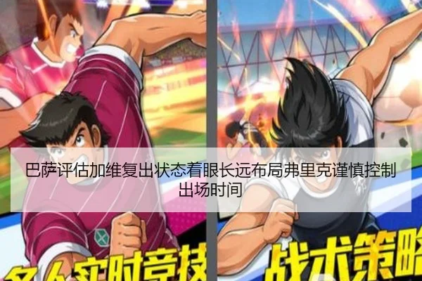 巴萨评估加维复出状态着眼长远布局弗里克谨慎控制出场时间