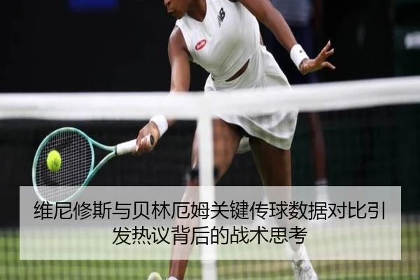 维尼修斯与贝林厄姆关键传球数据对比引发热议背后的战术思考